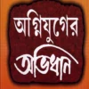 Agniyuger Abhidhan || Subhendu Majumdar || অগ্নিযুগের অভিধান ||শুভেন্দু মজুমদার