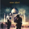 Jihader Kalo Chand || Kajal Bhattacharya || জিহাদের কালো চাঁদ || কাজল ভট্টাচার্য