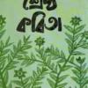 Shrestha Kabita || Debprasad Mukhopadhyay || শ্রেষ্ঠ কবিতা || দেবপ্রাসাদ মুখোপাধ্যায়