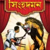Singhadaman || Kaushik Majumdar || সিংহদমন ||  কৌশিক মজুমদার