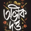 Abhik Dutta Upanyas Samagra Volume -3 ||  উপন্যাস সমগ্র খন্ড ৩