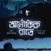 Aloukik Rate || Alak Dasgupta  Santanu Mitra || অলৌকিক রাতে   || অলক দাশগুপ্ত  শান্তনু মিত্র