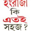IS ENGLISH SO EASY ||ইংরাজী কি এতই সহজ || নটিক্যাট