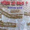 Jyotishi Pandit Na 420 || Shibshankar Bharati || জ্যোতিষী পণ্ডিত না ৪২০ || শিবশঙ্কর ভারতী