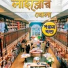 Robbar Library Khola Vol 5 || Ranjan Bandyopadhyay || রোববার লাইব্রেরী খোলা || রঞ্জন বন্দ্যোপাধ্যায়