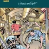 Science Comics by Goutam Karmakar || সায়েন্স কমিকস || গৌতম কর্মকার
