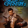 Thriller Comics 2 || Sudip Deb || থ্রিলার কমিক্স ২ || সুদীপ দেব