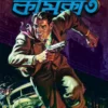 Thriller Comics 3 || Sacs Romar translate Indranil Kanjilal || থ্রিলার কমিক্স ৩ || স্যাক্স রোমার  অনুবাদ  ইন্দ্রনীল কাঞ্জীলাল