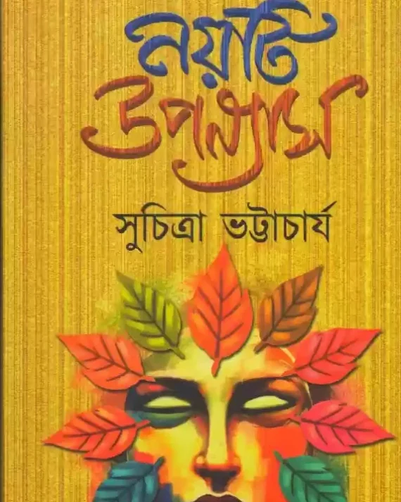Sunirbachito Noiti Uponayas || Suchitra Bhattacharya || সুনির্বাচিত নয়টি উপন্যাস || সুচিত্রা ভট্টাচার্য
