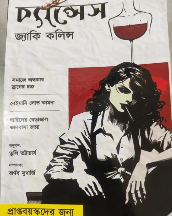 Chances || Jackie Collins || চ্যান্সেস || জ্যাকি কলিন্স