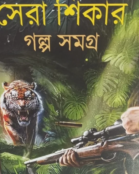 Sera Shikar Galpa Samgra || || সেরা শিকার গল্প সমগ্র || Samudra Basu & Amitava Chakraborty ||সমুদ্র বসু এবং অমিতাভ চক্রবর্তী