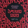 Achintya Kumar Sengupter Upanyas Samagra Vol 4 || অচিন্ত্যকুমার সেনগুপ্তের উপন্যাসসমগ্র ৪র্থ খণ্ড