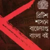 British Shasane Bajeyapta Bangla Boi || Sisir Kar || ব্রিটিশ শাসনে বাজেয়াপ্ত বাংলা বই || শিশির কর