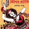 Baroti Kishor Classic || Sekhar Basu || বারোটি কিশোর ক্লাসিক || শেখর বসু