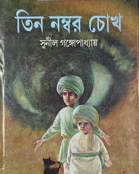 Tin Number Chokh || Sunil Gangopadhyay || তিন নম্বর চোখ || সুনীল গঙ্গোপাধ্যায়