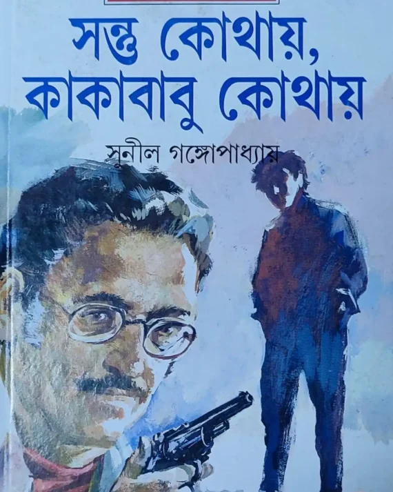 Santu Kothay Kakababu Kothay || Sunil Gangopadhyay || সন্তু কোথায় কাকাবাবু কোথায় || সুনীল গঙ্গোপাধ্যায়