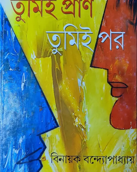 Tumie Pran Tumie Par || Binayak Bandyopadhyay || তুমিই প্রাণ তুমিই পর || বিনায়ক বন্দ্যোপাধ্যায়