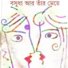 Basudha O Tar Meye || Sunil Gangopadhyay || বসুধা ও তার মেয়ে || সুনীল গঙ্গোপাধ্যায়