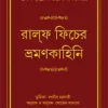 Ralph Fitcher Bhramankahini || Rulf Fitch || রাল্‌ফ ফিচের ভ্রমণকাহিনি || রাল্‌ফ ফিচ