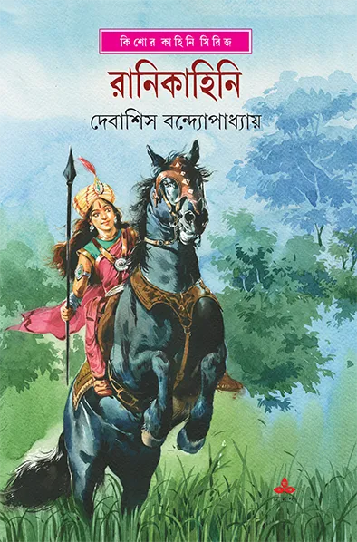 Ranikahini || Debasis Bandyopadhyay || রানিকাহিনি || দেবাশিস বন্দ্যোপাধ্যায়