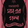 Samarset Mam Er Galpa || Premendra Mitra || সমারসেট মম এর গল্প || প্রেমেন্দ্র মিত্র