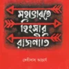 Mahabharate Hingsar Rajniti | Debidas Acharya | মহাভারতে হিংসার রাজনীতি | দেবীদাস আচার্য |
