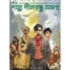 DASYU DINABANDHU SAMAGRA || HEMENDRA KUMAR ROY || সটীক দস্যু দীনবন্ধু সমগ্র || হেমেন্দ্রকুমার রায়