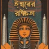 Ishwarer Rakshita || Biswajit Saha || ঈশ্বরের রক্ষিতা || বিশ্বজিৎ সাহা