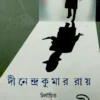 Dinendra Kumar Roy Nirbachito Rachanabali || Dinendra Kumar Roy || দীনেন্দ্রকুমার রায় নির্বাচিত রচনাবলী || দীনেন্দ্রকুমার রায়