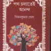 Poth Cholatei Anandya || Bijankumar Ghosh ||পথ চলাতেই আনন্দ || বিজনকুমার ঘোষ