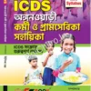 ICDS  - New Syllabus ||  Deepika Chandra || অঙ্গনওয়াড়ী কর্মী ও গ্রামসেবিকা সহায়িকা || দীপিকা চন্দ্ৰ