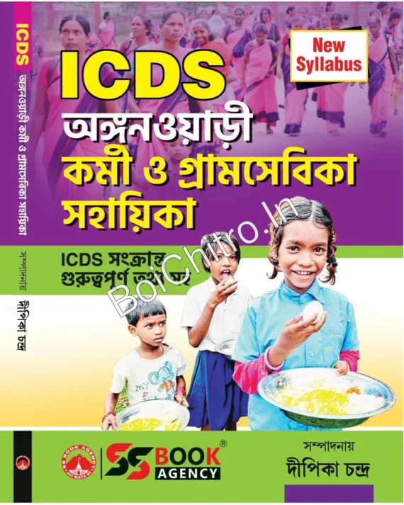 ICDS  - New Syllabus ||  Deepika Chandra || অঙ্গনওয়াড়ী কর্মী ও গ্রামসেবিকা সহায়িকা || দীপিকা চন্দ্ৰ