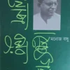 Manoj Basur Srestha Galpo || Manoj Basu || মনোজ বসুর শ্রেষ্ঠ গল্প || মনোজ বসু