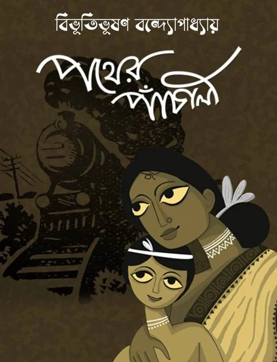 Pather Panchali || পথের পাঁচালী (Premium Edition)