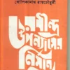 Rabindra Upanyaser Nirmansilpa || Gopikanath Roychoudhury ||রবীন্দ্র উপন্যাসের নির্মাণশিল্প || গোপিকানাথ রায়চৌধুরী