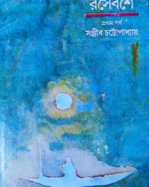 Rasebashe || Sanjib Chattopadhyay || রসেবসে || সঞ্জীব চট্টোপাধ্যায়