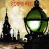 Jutoy Rakter Dag || Samaresh Majumdar || জুতোয় রক্তের দাগ || সমরেশ মজুমদার ||
