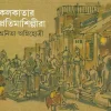 Kolkatar Pratima Shilpira || Anita Agnihotri || কলকাতার প্রতিমাশিল্পীরা || অনিতা অগ্নিহোত্রী
