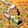 Railkoutuki || Pradosh Chowdhury || রেলকৌতুকী || প্রদোষ চৌধুরী