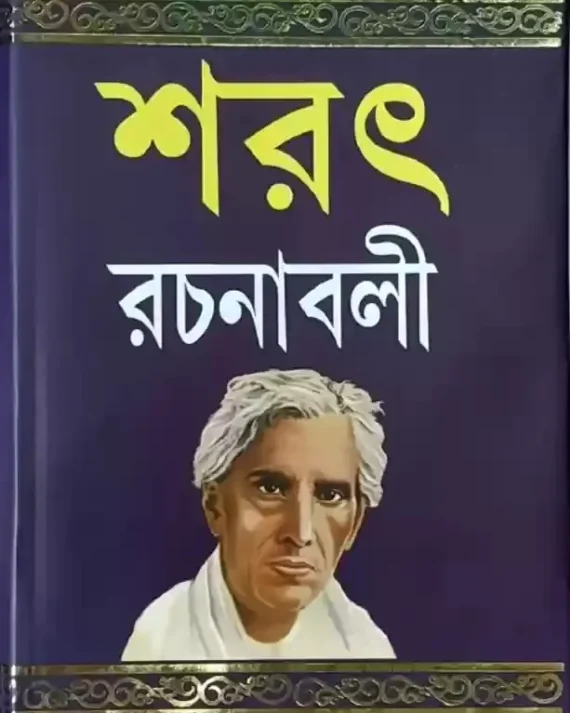 SARAT RACHANABALI VOL 2 || শরৎ রচনাবলী খণ্ড ২