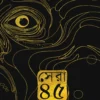 Sera 45 | Sayak Aman | সেরা ৪৫ । সায়ক আমান