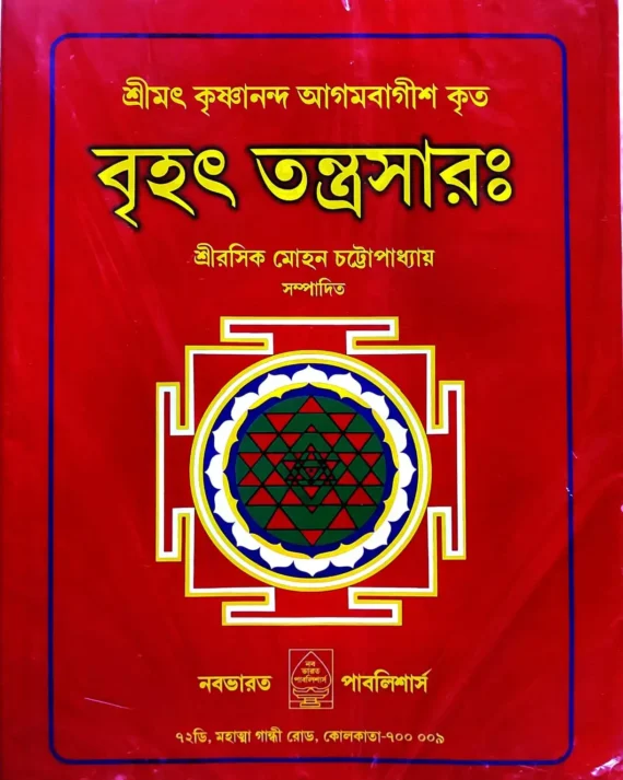 Brihot Tantrasar || Shree Rasik Mohan Chattapadhyay || বৃহৎ তন্ত্রসার || শ্রীরসিক মোহন চট্টোপাধ্যায়