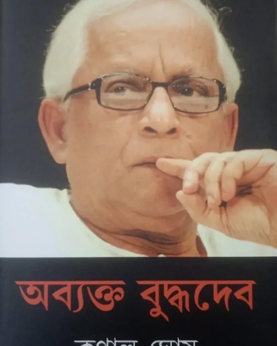 Obyakto Buddhadeb || Kunal Ghosh || অব্যক্ত বুদ্ধদেব || কুণাল ঘোষ