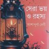 Sera Bhoy O Rahasya || Ashapurna Debi || সেরা ভয় ও রহস্য || আশাপূর্ণা দেবী