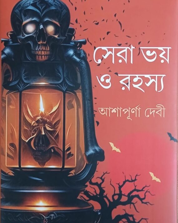 Sera Bhoy O Rahasya || Ashapurna Debi || সেরা ভয় ও রহস্য || আশাপূর্ণা দেবী