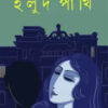 Holud Pakhi || Sanjib Chattopadhyay || হলুদ পাখি || সঞ্জীব চট্টোপাধ্যায়