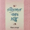 RABINDRANATHER ARO GALPA || PITAM SENGUPTA || রবীন্দ্রনাথের আরও গল্প || পীতম সেনগুপ্ত