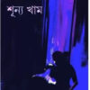 Sunno Kham || Pracheta Gupta || শূন্য খাম  || প্রচেত গুপ্ত