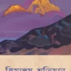 Himalay Abhijan || Jogendranath Gupta || হিমালয় আভিযান || যোগেন্দ্রনাথ গুপ্তা