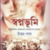 Swapnabhumi | Uttam Paul || স্বপ্নভূমি | উত্তম পাল